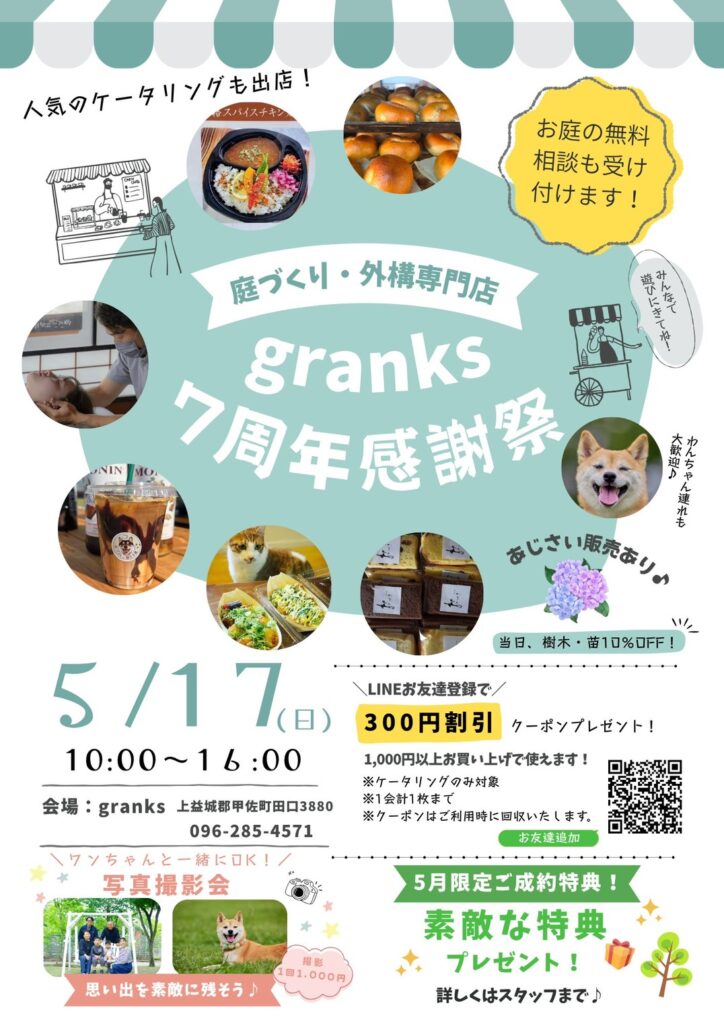 5/17開催！『グランクス7周年感謝祭』人気のケータリングと撮影会も！