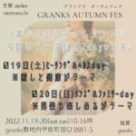 【健康・癒し・ファミリー】熊本の秋を感じるイベントは甲佐町のグランクスへ♪【2022.11.19】